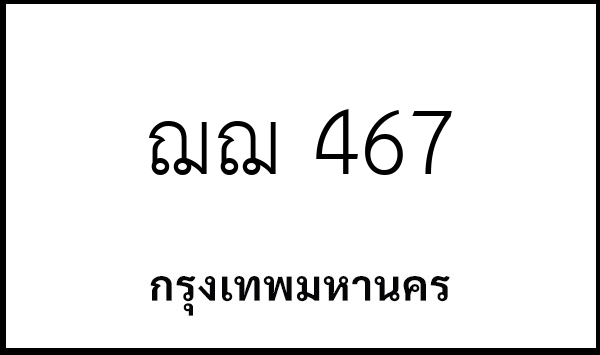 ฌฌ 467